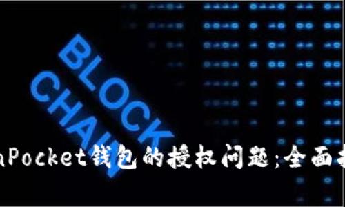 如何解决TokenPocket钱包的授权问题：全面指南及常见问答
