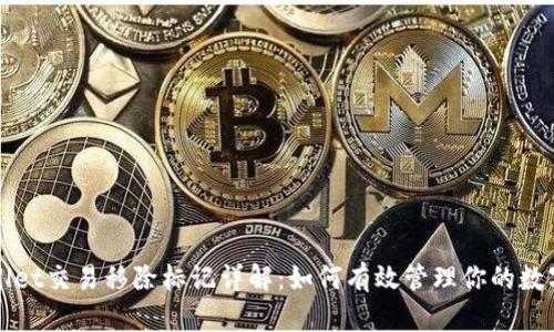 TPWallet交易移除标记详解：如何有效管理你的数字资产
