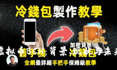 全面解析虚拟币BCH：背景、现状与未来发展趋势