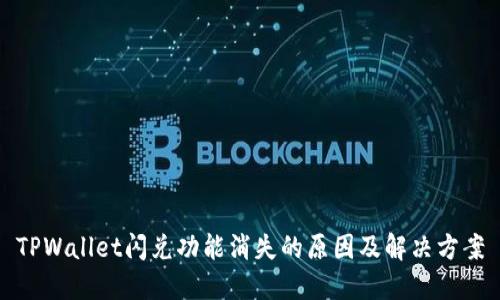 TPWallet闪兑功能消失的原因及解决方案