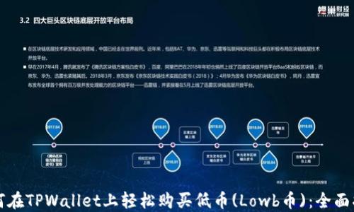 
如何在TPWallet上轻松购买低币(Lowb币)：全面指南