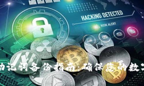 tpwallet助记词备份指南：确保您的数字资产安全