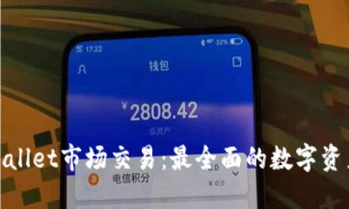 baitoiTPWallet市场交易：最全面的数字资产管理平台