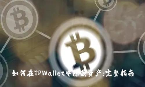 如何在TPWallet中隐藏资产：完整指南