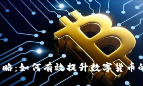 2023年虚拟币推广策略：如何有效提升数字货币的知名度与市场影响力