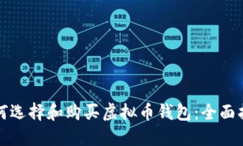 如何选择和购买虚拟币钱包：全面指南
