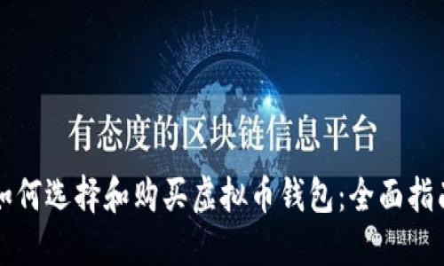 如何选择和购买虚拟币钱包：全面指南