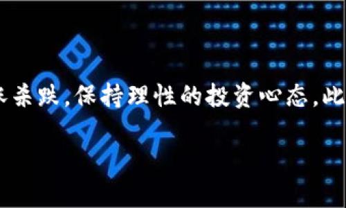   银行如何成功入手虚拟币：全面解析与未来展望 / 

 guanjianci 银行, 虚拟币, 数字货币, 区块链技术 /guanjianci 

近年来，随着区块链技术的迅猛发展与虚拟货币的广泛应用，越来越多的金融机构和银行开始探索虚拟货币的可能性。在这一领域，银行的角色不再是单纯的资金增值服务提供者，而是扮演着更为复杂与多元化的角色。本文将详细分析银行入手虚拟币的背景、现状、未来展望以及相关的挑战和机遇。

一、银行为什么要入手虚拟币

近年来，虚拟币的市场价值不断攀升，而区块链技术的应用场景几乎涵盖了所有行业。这使得银行面临着巨大的压力，传统的商业模式已无法满足快速发展的金融科技市场。以下是银行入手虚拟币的几大原因。

首先，虚拟币可以提升金融机构的竞争力。随着越来越多的用户选择使用虚拟币进行交易，传统的银行如果不积极响应，将逐渐失去市场。银行入手虚拟币后，可以吸引新一代的用户群体，尤其是年轻人，他们对于数字金融的接受度更高。

其次，虚拟币可以降低交易成本。通过区块链技术，可以显著降低跨境支付和交易的成本。传统银行通常需要经过多个中介程序，而虚拟币交易则可以实现直接的点对点转账，大大减少了手续费和时间成本。

再次，虚拟币可以增加银行的资金流动性。通过参与虚拟币的交易，银行能够获得新的收益渠道，同时也能更好地分散风险。

二、银行实现虚拟币的方式

银行想要成功入手虚拟币，可以采取多种方式。以下是一些常见的实现方式。

1. 建立专门的区块链团队。银行可以组建专业的区块链团队，负责开展虚拟币的相关研究与开发。这支团队可以帮助银行评估虚拟币的风险与机遇，制定相应的业务策略。

2. 合作与战略投资。许多银行选择与区块链公司或虚拟币创业公司合作，进行战略投资。这不仅可以为银行带来技术支持，也能够为这些技术初创公司提供金融支持，从而形成双赢局面。

3. 推出自己的数字货币。某些银行甚至选择推出自己的数字货币（Central Bank Digital Currency，CBDC）。这种方法不仅可以增强银行的市场竞争力，还能在一定程度上控制货币的流通与价值。

4. 开设虚拟币相关的金融产品。银行可以推出基于虚拟币的投资产品，例如虚拟币基金、衍生品等，以满足客户日益增长的投资需求。

三、银行入手虚拟币的挑战

尽管银行入手虚拟币带来了一系列的机遇，但也面临着不少挑战。这些挑战主要包括监管法规、技术安全和市场波动等因素。

首先，监管法规是一大障碍。各国对虚拟币的监管政策不同，有些国家甚至对虚拟币采取严格禁令。银行需要花费大量时间去理解和适应这些法规，确保合规操作。

技术安全方面，虚拟币的交易存在被黑客攻击的风险。银行作为金融机构，必须确保客户资金的安全。此外，区块链技术本身还存在一定的技术难度，需要专业的技术团队来维护系统的安全性。

市场波动也是一个很大的挑战。虚拟币的价格波动极大，不可预测性较强，这使得银行在推出涉及虚拟币的金融产品时，需谨慎评估风险。

四、银行入手虚拟币的未来展望

展望未来，随着虚拟币及区块链技术的不断成熟，银行的角色可能会发生深刻变化。以下是未来几种可能的发展趋势。

1. 更广泛的数字货币接受度。随着更多的商家和平台开始接受虚拟币支付，银行将需要不断更新自己的支付系统，以支持多种数字货币的交易。

2. 增强的金融透明度。区块链技术的不可篡改性将有助于提高金融交易的透明度，这对打击金融犯罪、洗钱等行为有积极作用。

3. 新的金融产品和服务。未来，银行可以开发更多围绕虚拟币的金融产品，例如智能合约、去中心化金融（DeFi）产品等，以满足不断变化的市场需求。

五、可能的相关问题一：虚拟币是否会替代传统货币？

虚拟币与传统货币之间的关系复杂，许多人认为虚拟币最终将取代传统货币。然而，这其中包含了诸多的变量。首先，许多国家的中央银行正在探索推出各自的数字货币，这有可能为传统货币的数字化提供一种解决方案。此外，虚拟币市场的高度波动性使得它们并不适合作为稳定的交易媒介。现阶段，虚拟币更多的是作为一种投资工具而不是流通媒介。即便如此，其发展潜力不容忽视，未来数字货币的普及程度有可能更高。

六、可能的相关问题二：虚拟币的安全性如何保障？

随着虚拟币市场的壮大，其安全性问题日益受到关注。为了保障虚拟币的安全性，用户和机构可以采取以下措施。首先，选择信誉良好的交易平台，确保其具备完善的安全措施。其次，用户应启用两步验证等安全功能，以增加账户的安全性。此外，使用冷存储等技术来保存虚拟币，可以有效避免网络攻击导致的损失。对于机构而言，投资于网络安全技术，保持技术团队的专业性，也是必要的措施。

七、可能的相关问题三：如何评价虚拟币的投资风险？

虚拟币投资带来了高风险与高收益并存的局面，对于投资者而言，理解和评估投资风险尤为重要。首先，虚拟币市场的价格波动极大，投资者可能在短时间内面临巨额损失。其次，市场的法律环境存在不确定性，可能会突然改变，从而影响投资收益。此外，许多初创的虚拟币项目可能缺乏稳定的商业模式，投资者应谨慎选择项目进行投资。投资者应建立多元化的投资组合，分散风险。

八、可能的相关问题四：虚拟币如何影响全球金融格局？

虚拟币的崛起正在逐步重塑全球金融格局。一方面，虚拟币促进了全球资金的流动性，使得跨境支付变得更加方便和廉价；与此同时，它也对传统金融机构构成了挑战，银行需要不断创新以应对市场的变化。从长远来看，虚拟币的普及可能会促使国际金融体系更加开放、竞争更加激烈，甚至使得某些发展中国家的金融环境出现改变。

九、可能的相关问题五：虚拟币的未来发展趋势如何？

虚拟币的未来发展趋势可以从几个方面进行分析。首先，随着技术的不断进步，许多虚拟币将变得更加安全、高效。其次，监管政策将愈加完善，各国政府将逐步推出相应的法律法规，影响虚拟币的市场动态。此外，更多的金融机构会参与到虚拟币业务中，市场将呈现出更加多元化的局面。最后，随着用户接受度的提高，虚拟币未来可能会逐步进入日常生活中，成为一种常见的支付方式。

十、可能的相关问题六：虚拟币对个人投资者的建议

对于个人投资者而言，进入虚拟币市场需要谨慎。首先，投资者应充分了解市场动向，不断学习虚拟币相关知识，以提升决策能力。同时，设置合理的投资预算，仅投入能够承受风险的资金。应避免追涨杀跌，保持理性的投资心态。此外，建议投资者分散资产，以降低潜在的损失风险。最后，关注项目方的技术发展与团队背景，选择有潜力的项目进行投资。

综上所述，银行入手虚拟币是一项充满机遇的战略举措，然而其中所面临的挑战也不容小觑。未来银行如何与时俱进、不断创新，将决定其在虚拟币市场中的地位以及发展方向。