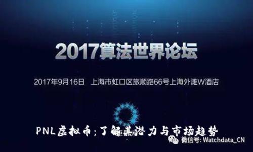 PNL虚拟币：了解其潜力与市场趋势