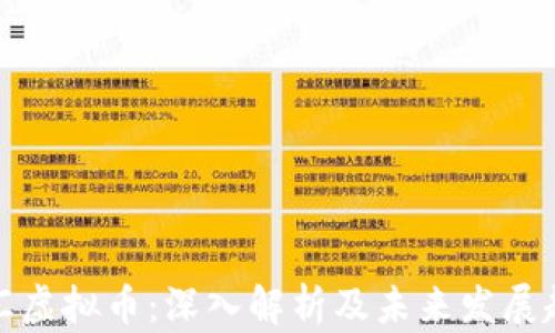 
澳汇虚拟币：深入解析及未来发展趋势