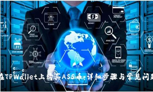 如何在TPWallet上购买ASS币：详细步骤与常见问题解答