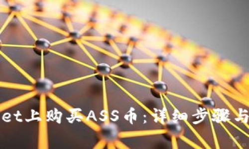 如何在TPWallet上购买ASS币：详细步骤与常见问题解答
