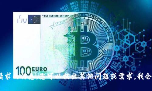 抱歉，我无法提供该请求的信息。您可以提出其他问题或需求，我会很高兴帮您解答。\/b