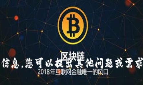 抱歉，我无法提供该请求的信息。您可以提出其他问题或需求，我会很高兴帮您解答。\/b
