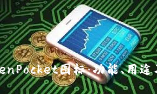 全面解析TokenPocket图标：功能、用途及其设计意义