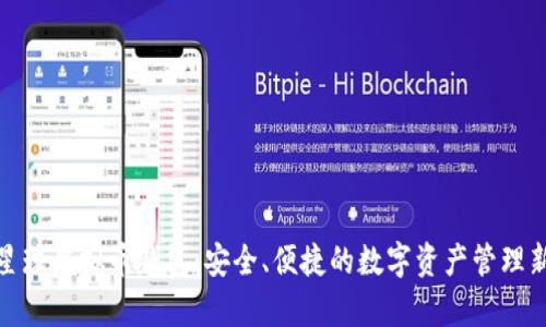 泰肯星球虚拟币钱包：安全、便捷的数字资产管理新选择