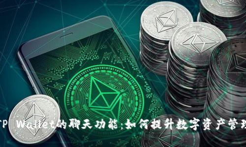 详解TP Wallet的聊天功能：如何提升数字资产管理体验