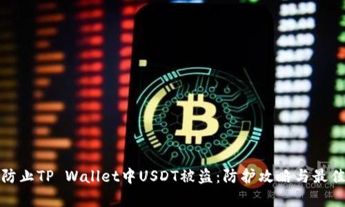 如何有效防止TP Wallet中USDT被盗：防护攻略与最佳实用建议