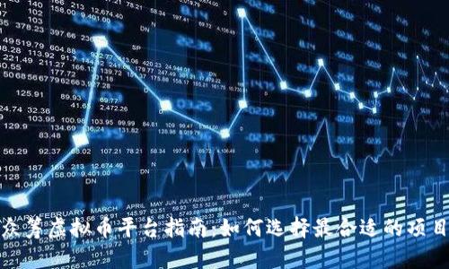 最全面的众筹虚拟币平台指南：如何选择最合适的项目进行投资