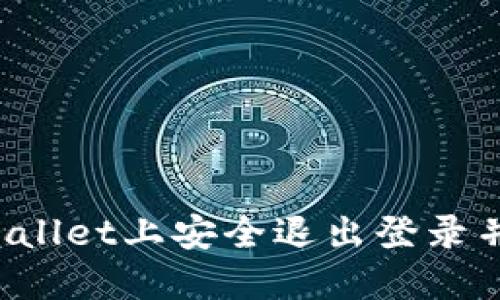 如何在TPWallet上安全退出登录并更换账户？