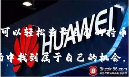   如何通过 TP钱包查询持币数量？详细步骤与技巧 / 

 guanjianci TP钱包, 查询持币数量, 加密货币, 数字资产管理 /guanjianci 

随着区块链技术的不断发展，数字资产的管理变得愈发重要。TP钱包作为一种主流的加密货币钱包，为用户提供了安全、便捷的数字资产管理服务。为了让用户能够充分利用这一工具，接下来我们将详细介绍如何通过 TP 钱包查询持币数量，并讨论与此问题相关的常见问题。

TP钱包简介
TP钱包是一款支持多种加密资产的数字钱包，用户不仅可以轻松管理自己的加密货币资产，还能进行资产的转账、兑换等操作。TP钱包因其用户友好的界面和高安全性，广受用户青睐。

如何查询持币数量
查询持币数量是 TP 钱包的核心功能之一，用户可以通过以下步骤轻松完成：
ol
    listrong下载和安装 TP 钱包：/strong首先，用户需要从官方网站或应用商店下载并安装 TP 钱包。在安装完成后，打开应用并进行必要的设置。/li
    listrong创建或导入钱包：/strong用户可以选择创建新钱包或者导入已有钱包。创建新钱包后，需要妥善保管助记词；而导入钱包则需要输入相应的私钥或助记词。/li
    listrong登录钱包：/strong输入您的密码进行登录。/li
    listrong查看资产：/strong成功登录后，主页上会显示用户的所有持有资产及其数量。用户可以通过点击每种资产进一步查看具体信息。/li
/ol

常见问题解答

如何确保 TP 钱包的安全性？
在使用 TP 钱包时，安全性是每位用户都非常关心的问题。以下是几个确保钱包安全性的建议：
ol
    listrong保护助记词：/strong助记词是访问钱包的钥匙，务必妥善保管，切勿泄露给任何人。/li
    listrong定期更新软件：/strong确保使用的是最新版本的钱包软件，防止潜在的安全漏洞。/li
    listrong启用二次验证：/strong如果TP钱包提供双重身份验证功能，请务必启用，以增强安全性。/li
    listrong使用强密码：/strong设置复杂且不易猜测的密码，并定期更换，避免使用生日、电话号码等个人信息作为密码。/li
/ol
以上措施可以帮助用户更好地保护自己的数字资产，降低被盗风险。

TP钱包可以支持哪些加密资产？
TP 钱包支持多种加密资产，包括主流的比特币、以太坊、以及各种ERC-20和TRC-20代币。TP钱包的多链支持功能允许用户在同一个界面上轻松管理不同类型的数字货币，这使得它对于投资者和交易者而言极为便捷。
具体来说，用户在 TP 钱包中可以找到许多热门的加密货币，其发行和交易在市场上有着较高的活跃度。此外，TP钱包也会不定期更新其支持的资产列表，以便用户能够体验到更多的投资机会。了解自己可以管理的资产种类，将有助于进行合理的资产配置。

持币数量查询不准确怎么办？
在使用 TP 钱包查询持币数量的时候，有时可能会遇到数据不准确的情况，这可能是由多种因素引起的：
ol
    listrong网络问题：/strong若网络不稳定，可能会导致数据同步延迟。确保您的网络连接正常，可以尝试重新连接网络并刷新钱包应用。/li
    listrong钱包软件版本过旧：/strong使用旧版本的TP钱包可能会出现数据更新不及时的情况。建议用户定期检查并更新到最新版本。/li
    listrong区块链信息滞后：/strong由于区块链的特性，某些交易可能需要时间得到确认，数据更新也会延迟。/li
/ol
在此情况下，建议用户检查所有相关信息，确保其准确性。如果问题持续存在，可以联系 TP 钱包的客服以得到进一步的帮助。

如何处理丢失的资产？
对于丢失的资产，用户需要冷静处理。TP 钱包虽然有很高的安全性，但用户在使用过程中仍需十分谨慎。如果你意外丢失了资产，可以尝试以下方法进行恢复：
ol
    listrong通过恢复助记词：/strong如果仍有助记词，可以通过助记词恢复之前丢失资产的钱包。/li
    listrong查找转账记录：/strong若通过发送交易丢失，可以在区块链浏览器中查找转账记录，确认是否成功转出的。/li
    listrong联系 TP 钱包客服：/strong在极端情况下，联系 TP 钱包的客服可能会得到一些帮助。提供详细信息以便客服更好地帮助你。/li
/ol
至于已丢失的资产，很多情况下是无法挽回的，因此在使用数字资产时，请务必小心谨慎，保护自身的资产安全。

如何选择合适的加密资产投资？
在加密市场中，资产的选择至关重要。以下是一些选择投资资产时需要考虑的因素：
ol
    listrong了解资产基础：/strong每项资产都有其独特的技术背景和用例，了解它的技术及市场需求，是做出明智投资决策的关键。/li
    listrong考量市场动向：/strong观察市场趋势也是选择资产的重要标准。检查一些市场指标，如交易量、市场情绪等。/li
    listrong分散风险：/strong投资不应集中在某一资产上，建议用户合理分配投资在不同资产中，以降低风险。/li
/ol
投资是一项风险和机遇并存的活动，保持良好的心态和严谨的态度，可以帮助用户在加密货币投资中取得更好的收益。

总结
TP 钱包提供了简单便捷的持币数量查询功能，其安全性和多样化的资产支持使其成为许多用户的首选。通过上述步骤，用户可以轻松查询自己的持币数量，并了解如何保护自己的资产安全。希望通过对上述问题的解答，能够帮助到更多用户合理利用数字资产，实现投资增值。

在这个快速发展的加密货币市场，掌握基本使用技能和相关知识是非常重要的，用户需要时刻学习新知识，从而在波动的市场中找到属于自己的机会。