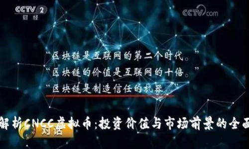 深入解析CNCC虚拟币：投资价值与市场前景的全面评估