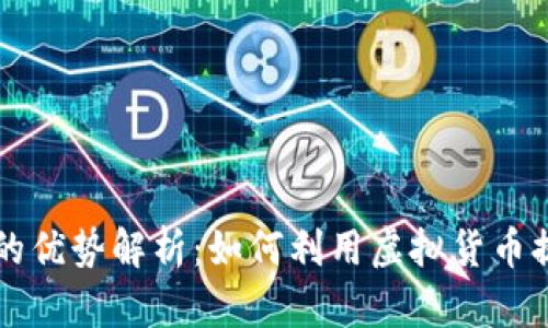 虚拟币充币的优势解析：如何利用虚拟货币提升投资收益