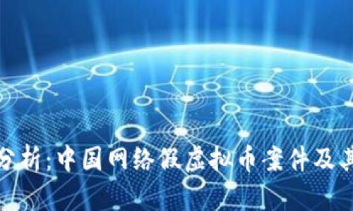 深入分析：中国网络假虚拟币案件及其影响
