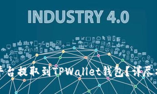 如何将资产从各大平台提取到TPWallet钱包？详尽指南与操作步骤分析