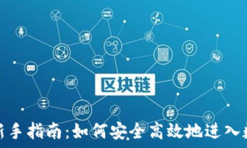   
虚拟币投资新手指南：如何安全高效地进入数字货币市场