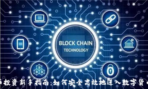   
虚拟币投资新手指南：如何安全高效地进入数字货币市场