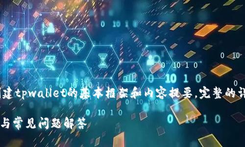 注意：由于字数限制，以下是创建tpwallet的基本框架和内容提要。完整的详细内容可根据需求逐步扩展。

如何创建TPWallet：详尽教程与常见问题解答