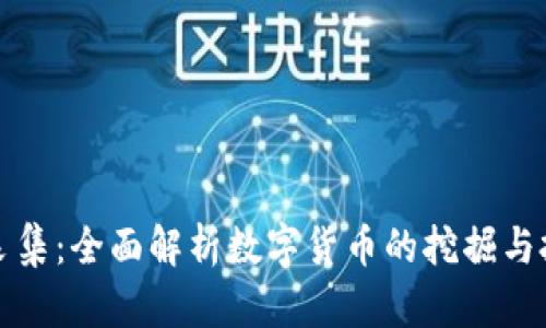 虚拟币采集：全面解析数字货币的挖掘与投资策略