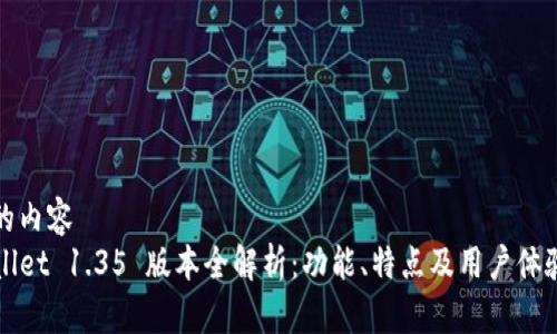 正则的内容
TPWallet 1.35 版本全解析：功能、特点及用户体验指南