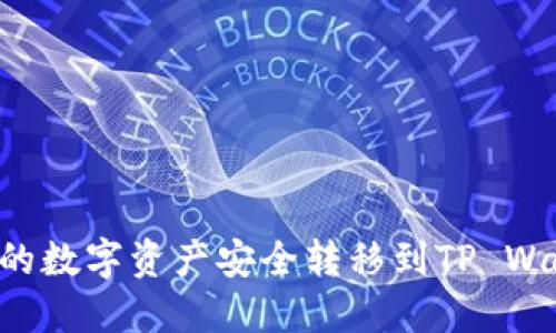 如何将币安中的数字资产安全转移到TP Wallet：详细指南