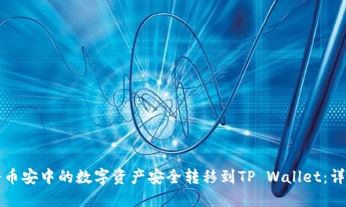 如何将币安中的数字资产安全转移到TP Wallet：详细指南