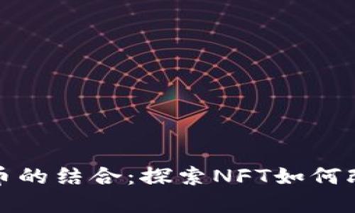 运动与虚拟币的结合：探索NFT如何改变运动产业