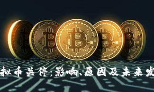 云南虚拟币关停：影响、原因及未来发展趋势