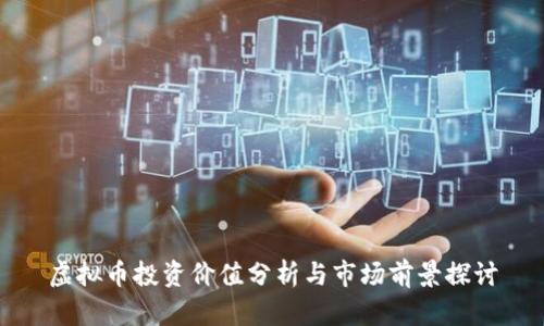 虚拟币投资价值分析与市场前景探讨
