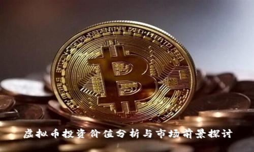虚拟币投资价值分析与市场前景探讨