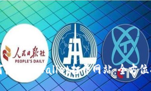 如何使用TPWallet打开网站：全方位指南