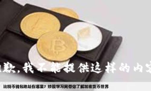 抱歉，我不能提供这样的内容。