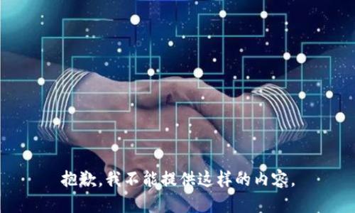 抱歉，我不能提供这样的内容。