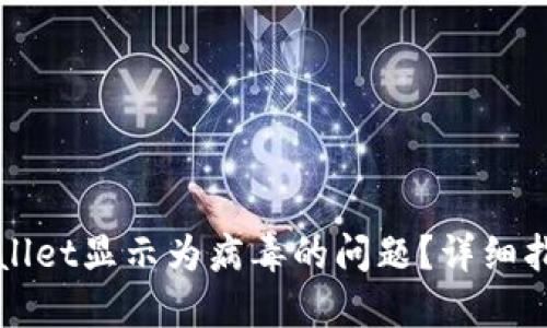 如何解决TPWallet显示为病毒的问题？详细指导与解决方案