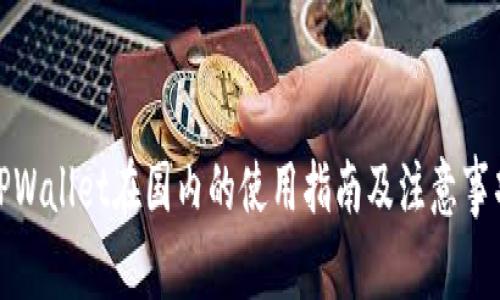 TPWallet在国内的使用指南及注意事项