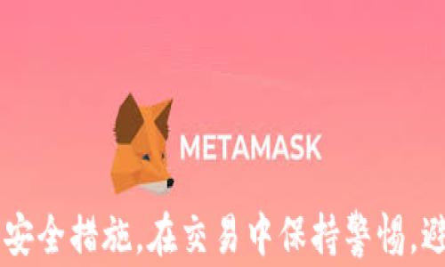 
   虚拟币购买加油卡的安全性分析与建议  / 
 guanjianci  虚拟币, 加油卡, 安全性, 购买指南  /guanjianci 
```

在当今数字经济的背景下，虚拟货币逐渐进入人们的视野，越来越多的消费者开始思考如何利用虚拟币进行日常消费。加油卡作为一种便利的支付工具，是否可以用虚拟币购买，并且这一行为的安全性如何，成为了很多用户关注的热门话题。本文将围绕虚拟币购买加油卡的安全性进行深入分析，并回答一些相关问题，帮助消费者理性决策。

### 虚拟币的概念与发展

虚拟币，尤其是比特币等加密货币，是基于区块链技术的一种新型数字资产。自2009年比特币诞生以来，虚拟币经历了数次波动，越来越多的人开始关注和投资于这一领域。虚拟币的本质是去中心化，没有中央银行或政府的管理，因此其价值的波动性极大，但在一定的适用场景中，他们也能够作为支付工具得到应用。

### 加油卡的功能与应用场景

加油卡，通常是由加油站或相关企业发行的用于支付燃油费用的预付卡。这种卡的出现大幅提升了消费者的便利性，不仅可以避免现金支付带来的麻烦，还可以享受一定的折扣或者积分奖励。随着数字化支付的普及，加油卡的购买与使用也逐渐向新兴支付方式靠拢。

### 虚拟币购买加油卡的流程

利用虚拟币购买加油卡通常涉及以下几个步骤：
1. 首先，消费者需要在如Offshore、Coinbase等数字货币平台上购买到虚拟币。
2. 选择购买加油卡的网站或平台，确认该平台是否接受虚拟币作为支付方式。
3. 在选择合适的加油卡后，输入所需虚拟币的数量，完成支付。
4. 通常，支付完成后会收到加油卡的电子码，消费者可尽快使用。

### 虚拟币购买加油卡的安全性分析

在考虑虚拟币购买加油卡的安全性问题时，主要应关注以下几个方面：

1. **平台的合法性与可信度**：必须选择经过认证的平台进行交易，确保平台具备相关的运营资质，避免遇到诈骗风险。

2. **网络安全与防护措施**：确保个人信息和数字资产在交易过程中不被泄露，推荐用户开启二次验证等安全措施。

3. **虚拟币的波动性**：虚拟币的价格波动幅度较大，消费者在交易前需要对价格进行合理预估，以避免因价格波动造成损失。

4. **消费者权益保护**：在进行虚拟币交易后，应了解所购买的加油卡是否可以退款或换卡，以便在出现问题时能够保护自己的权益。

接下来，我们将分析与此相关的六个问题，以便更深入地理解虚拟币购买加油卡的安全性。

### 问题一：虚拟币购买加油卡的法律法规如何？

法律法规与虚拟币购买加油卡

在不同国家和地区，虚拟币的法律地位存在差异。在部分国家，数字货币被视为合法货币，用户可以用其进行各类交易；而在另一些地方，虚拟币可能被视为资产，相关的法律法规较为严格。所以在进行任何相关交易前，用户应该了解所在地区对虚拟币的法律规定。

例如，在美国，虚拟币被认为是资产，部分州允许以其作为支付工具进行一定的交易。与此相对，在中国，大部分交易平台被禁止，因此用户在虚拟币交易中需格外小心，尤其是在购买加油卡等消费品时，确保符合当地法规。

此外，各家加油站和平台在接受虚拟币支付时，往往会基于当前法律发布相关政策。因此，消费者在购买前需仔细阅读相关条款，确保自身的权益得到保障。

### 问题二：如何选择安全的平台进行交易？

选择安全平台的标准

用户在选择平台时，应考虑多个因素：
1. **信誉与口碑**：选择市场声誉好、用户评价高的平台，可以在网上查阅相关的信息，如用户反馈，新闻报道等。
2. **安全技术措施**：查看平台是否具备行业领先的安全技术，如加密传输、双重认证等。这些技术不仅可以保护用户的账户信息，还能阻止黑客的攻击。
3. **提供的支付选项**：选择那些接受多种支付方式的平台，能为交易提供更大的灵活性和便利性。
4. **客服支持**：一个有反应迅速的客服团队可以在交易中提供必要的帮助。如果用户在交易中遇到问题，能够及时得到支持。

### 问题三：虚拟币转账是否安全？

虚拟币转账的安全性探讨

在虚拟币转账过程中，由于其去中心化的特性，交易是直接在用户之间进行的，理论上减少了中介的干预，这使得转账过程相对高效。但同时，这一特点也带来了潜在的安全风险。

首先，用户需确保自己保管好私钥，私钥是访问和管理虚拟币的重要信息。如果私钥被他人获取，可能导致资产损失。因此，用户推荐使用安全硬件钱包存储私钥，不要轻易在网上透露。

其次，很难撤回虚拟币交易，一旦转账成功，通常无法再回滚。因此用户在发起交易时，一定要仔细确认接收地址并确认交易信息准确无误。

总之，尽管虚拟币转账在理论上具备高度的安全性，但用户的自身安全意识和操作规范至关重要。

### 问题四：虚拟币的价格波动如何影响购买决策？

价格波动对购买决策的影响

虚拟币的价格波动性非常大，这一特点对消费者的购买决策有重要影响。在预计的交易中，价格的波动可能会导致消费者在花费相同金额的虚拟币时，得到的加油卡价值不同。

例如，假设一家加油卡的价格为0.01比特币，在用户准备进行交易时比特币的价格波动可能使得其价值变化（如某用户在高点购买，另一用户在低点购买），导致购买到的燃油金额存在差异。

因此，在决定使用虚拟币购买加油卡前，用户应随时关注市场动态，尝试把握相对稳定的交易时机。此外，也可考虑设置价格提醒，利用数据分析工具帮助判断最佳购买时机。

### 问题五：加油卡的使用限制及风险

加油卡的使用限制与风险

虽然加油卡为用户提供了便利，但在使用过程中仍需留意一些限制与风险：

1. **地域限制**：大部分加油卡只能在特定加油站使用，消费者在购买前应确认有哪些加油站支持该卡的消费。
2. **有效期**：部分加油卡存在有效期限制，用户在购买前需了解清楚，确保在有效期内完成使用。
3. **风险控制**：如果加油卡的发行公司破产或停业，消费者可能会面临损失。此外，加油卡中的金额通常不支持借记或返还，因此造成的任何损失都可能无法恢复。

### 问题六：如何保障交易过程中的隐私？

保护隐私与数据的安全策略

在进行虚拟币交易时，保障隐私与数据安全是消费者需考虑的重点：

1. **选择匿名账户**：在进行虚拟币交易时，某些平台允许用户创建无需实名的账户，消费者可以选择使用这些平台，从而提高交易的隐私性。
2. **使用VPN**：在进行交易时，用户可考虑使用VPN服务，隐藏自己的IP地址并加密网络连接，从而保护个人信息。
3. **定期更新密码**：建议用户定期更换交易平台的密码，并确保密码的强度，避免使用易受猜测的常用密码。

## 结论

虚拟币购买加油卡是一个新兴的消费方式，尽管其潜在的便利性吸引了不少用户，但安全性和风险控制仍需引起重视。在选择平台时应仔细审核其信誉与安全措施，在交易中保持警惕，避免因信息泄露或交易失误造成损失。综合以上分析，希望对使用虚拟币购买加油卡的消费者提供有价值的建议与指导。