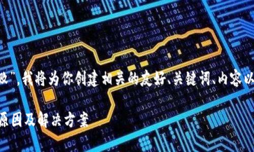 根据你提到的主题“tpwallet交易失败”，我将为你创建相关的友好、关键词、内容以及可能的相关问题。以下是具体内容：

解决TPWallet交易失败的问题：常见原因及解决方案