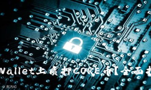 如何在TPWallet上质押CORE币？全面指南与技巧