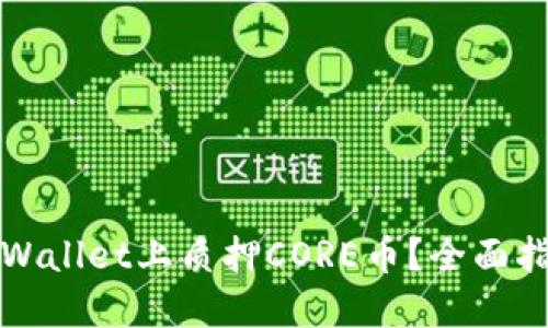 如何在TPWallet上质押CORE币？全面指南与技巧
