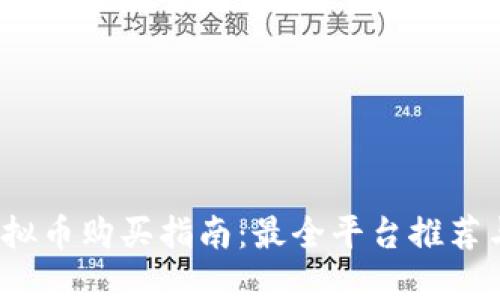 2023年虚拟币购买指南：最全平台推荐与操作流程
